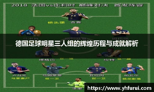 德国足球明星三人组的辉煌历程与成就解析