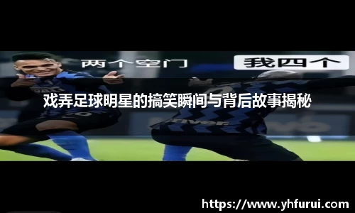 戏弄足球明星的搞笑瞬间与背后故事揭秘