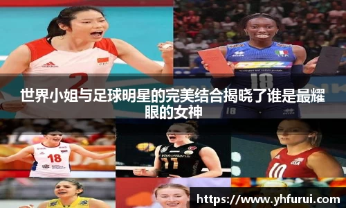 世界小姐与足球明星的完美结合揭晓了谁是最耀眼的女神