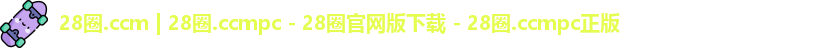 28圈.ccmpc正版